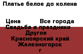 Платье белое до колена › Цена ­ 800 - Все города Свадьба и праздники » Другое   . Красноярский край,Железногорск г.